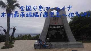 本州最南端編１９（鹿児島～佐多岬）