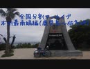 本州最南端編20（鹿児島～佐多岬）