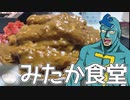 【カツカレー】デカ盛りチャレンジするフリモメン 【みたか食堂】