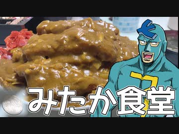 【カツカレー】デカ盛りチャレンジするフリモメン 【みたか食堂】