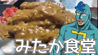 【カツカレー】デカ盛りチャレンジするフリモメン 【みたか食堂】