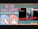 食べ物関する面白い雑学part173【ボイスロイド解説】