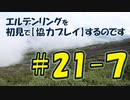 #21-7 エルデンリングを 初見で【協力プレイ】するのです