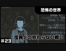 【実況プレイ】#23 怪異との終わらない戦い【恐怖の世界】