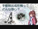 手動射出成形機ってどうなの？【ソフトウェアトーク解説】