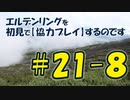 #21-8 エルデンリングを 初見で【協力プレイ】するのです