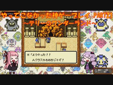 【テリーのワンダーランド】ゆかあかが通ってこなかった神ゲーを初見プレイ　第21回　～DQM1編～【Voiceroid実況】
