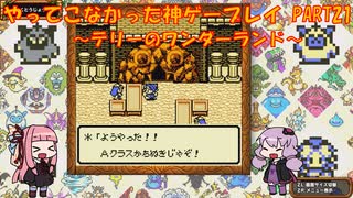 【テリーのワンダーランド】ゆかあかが通ってこなかった神ゲーを初見プレイ　第21回　～DQM1編～【Voiceroid実況】