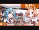 【実況プレイ】#52 初めてのギャルゲ【恋と選挙とチョコレート PORTABLE】