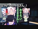 日刊？セイカさん！７０【VOICEROID劇場】