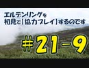 #21-9 エルデンリングを 初見で【協力プレイ】するのです