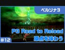 【実況プレイ】#12 P3 Road to Reload【ペルソナ3】※ネタバレ注意