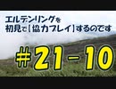 #21-10 エルデンリングを 初見で【協力プレイ】するのです