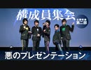 幹部が構成員へ語りかける！悪のプレゼンテーション！公開収録（第二部）