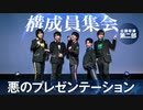 幹部が構成員へ語りかける！悪のプレゼンテーション！公開収録（第二部）