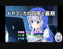 ドヤコンガの日常と最期　さとうささら朗読付き