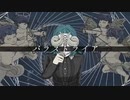 パラストライア　歌ってみた　UR。