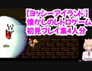 【ヨッシーアイランド】懐かしのレトロゲーム初見プレイ集4人分（Part3）