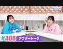 【高画質】Pyxisのキラキラ大作戦！ 第408回アフタートーク