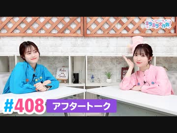 【高画質】Pyxisのキラキラ大作戦！ 第408回アフタートーク