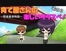 【サタスペ】育て屋さんの楽しいサタスペ！　～探偵亜侠物語～　その３【ゆっくりTRPG】