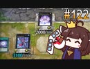 FA - ティスティナのきりたん #122 [遊戯王マスターデュエル]
