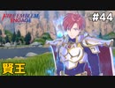 【縛りプレイ】賢王 4ピンで退場していくファイアーエムブレム エンゲージ #44 ≪FIRE EMBLEM ENGAGE≫