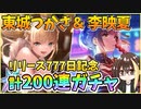 【ヘブバン】リリース777日記念追加のバニーつかさっち＆春宵ゆんゆん！SS東城つかさ＆SS李映夏。天井までの100連→200連ガチャ！爆死or神引き！？【ヘブンバーンズレッド】【ガチャ動画】