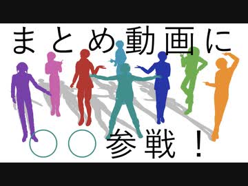まとめ動画に○○参戦！