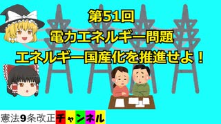 電力エネルギー問題。エネルギー国産化を推進せよ！