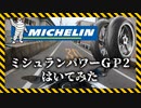 [忖度なし]ミシュラン パワーGP2 公道編