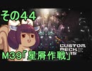 第100位：地球を救うかもしれないリス【44】M39 星屑作戦【カスタムメックウォーズ】