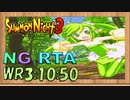 [SN3][RTA][NG]サモンナイト3 NG RTA 3時間10分50秒 part6 解説付き