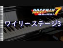 【ロックマン7】ワイリーステージ3　ピアノアレンジ