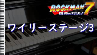 【ロックマン7】ワイリーステージ3　ピアノアレンジ