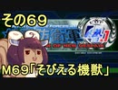 地球を救うリス4.1【69】そびえる機獣【地球防衛軍4.1】