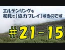 #21-15 エルデンリングを 初見で【協力プレイ】するのです