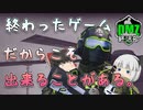 【COD:DMZ】終わったゲームだからこそできることがある【DMZ終活部】【ゆっくり実況】