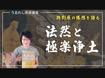 すごく良かった☆東博 特別展『法然と極楽浄土』奈良と法然の縁を紹介します。【うるわし奈良通信4月24日】