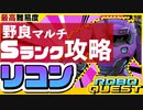 【RoboQuest】リコンで最高難易度を野良マルチでSランク攻略 VOICEROID実況?