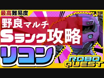 【RoboQuest】リコンで最高難易度を野良マルチでSランク攻略 VOICEROID実況?