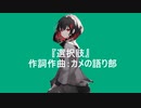 【初音ミク】選択肢/カメの語り部【オリジナル曲】