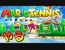 【単発実況】なぜか購入履歴あったマリオテニスオープンを初見でやる！