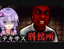 囚人が脱獄するテキサスの刑務所ホラーゲーム『Quod: Episode 1』_前編【VOICEROID実況/結月ゆかり・紲星あかり】