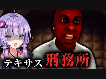 囚人が脱獄するテキサスの刑務所ホラーゲーム『Quod: Episode 1』_前編【VOICEROID実況/結月ゆかり・紲星あかり】