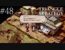 〔トライアングルストラテジー〕青年、英雄になる　part48