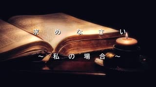 求めなさい　～ 私の場合 ～