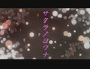 サクラノヨウナ / なつづきP (feat.音街ウナ GUMI)