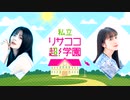 ★改訂版★【ラジオ】紡木吏佐・林鼓子『私立リサココ超！学園』第15回【有料放送】