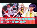 超問題作、戦隊大失格と見るヒーロー（勇者）を描く条件＃彩澄りりせ